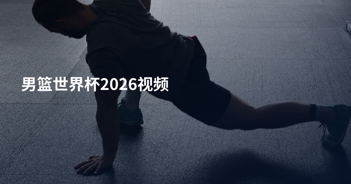 男篮世界杯2026视频