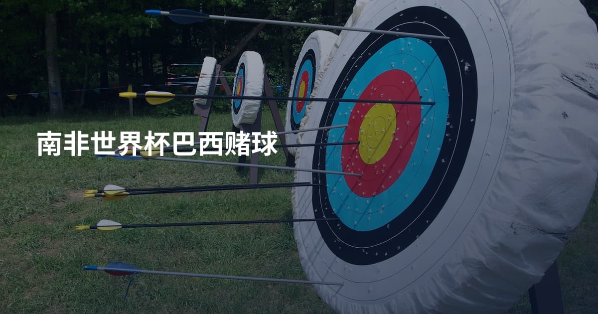 南非世界杯巴西赌球