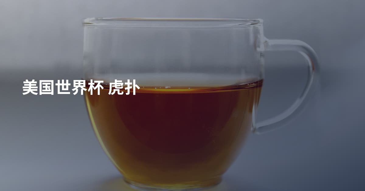 美国世界杯 虎扑