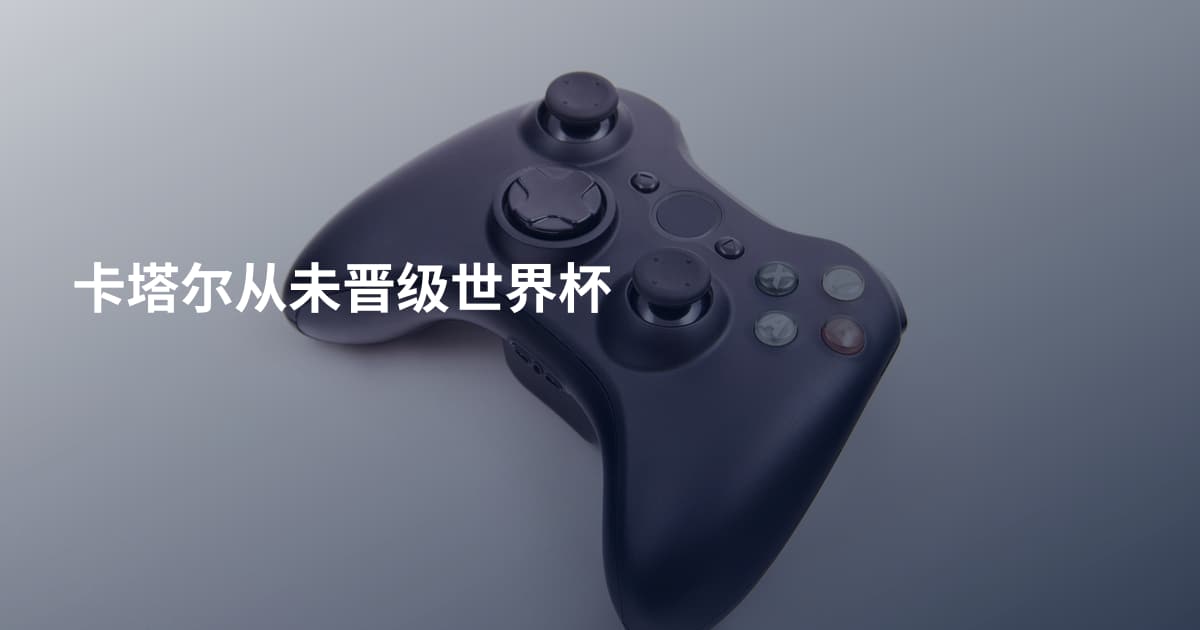 卡塔尔从未晋级世界杯