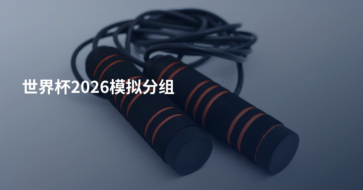 世界杯2026模拟分组