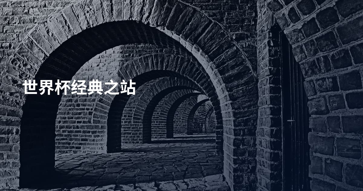 世界杯经典之站