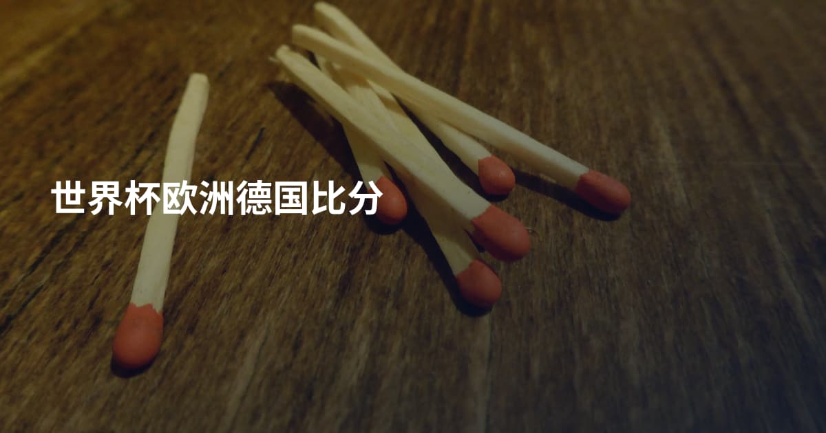 世界杯欧洲德国比分