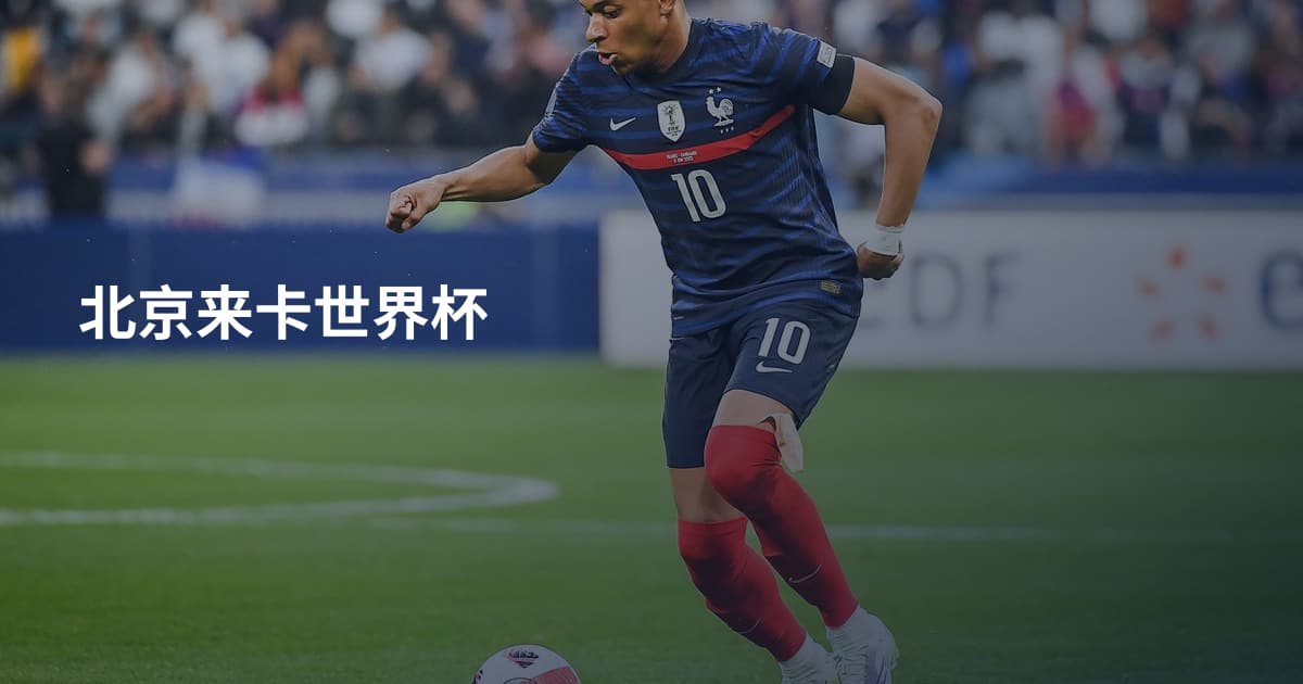 北京来卡世界杯