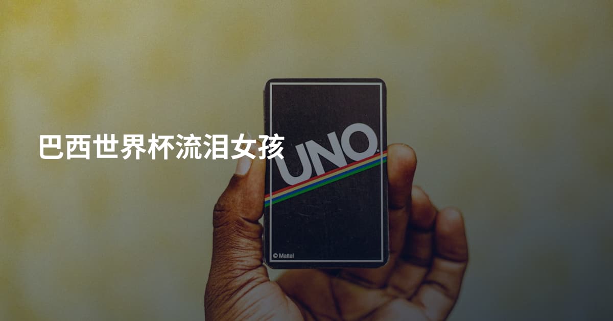 巴西世界杯流泪女孩