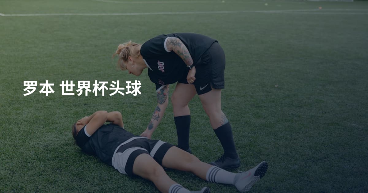 罗本 世界杯头球