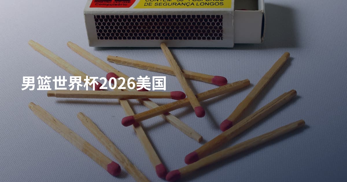 男篮世界杯2026美国