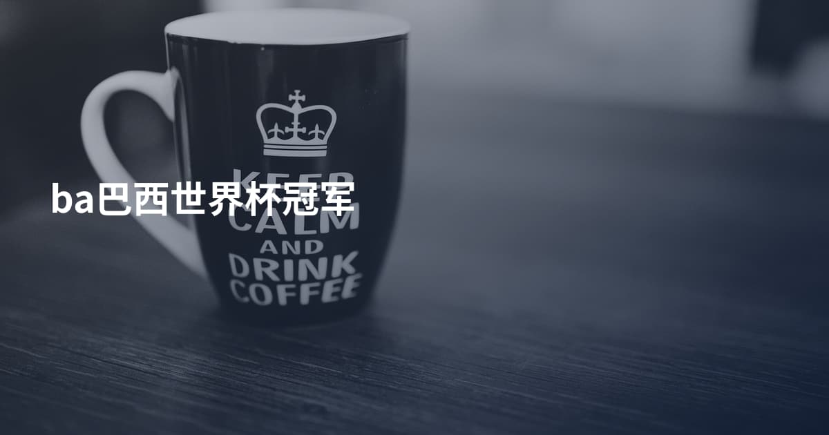 ba巴西世界杯冠军