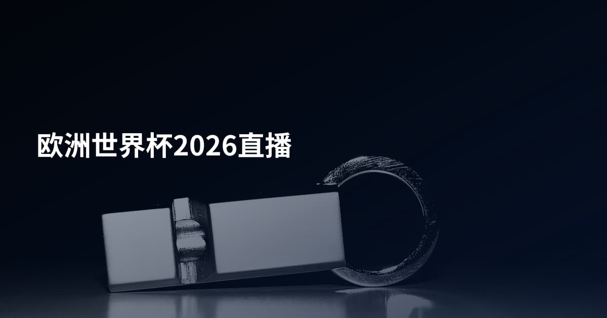 欧洲世界杯2026直播