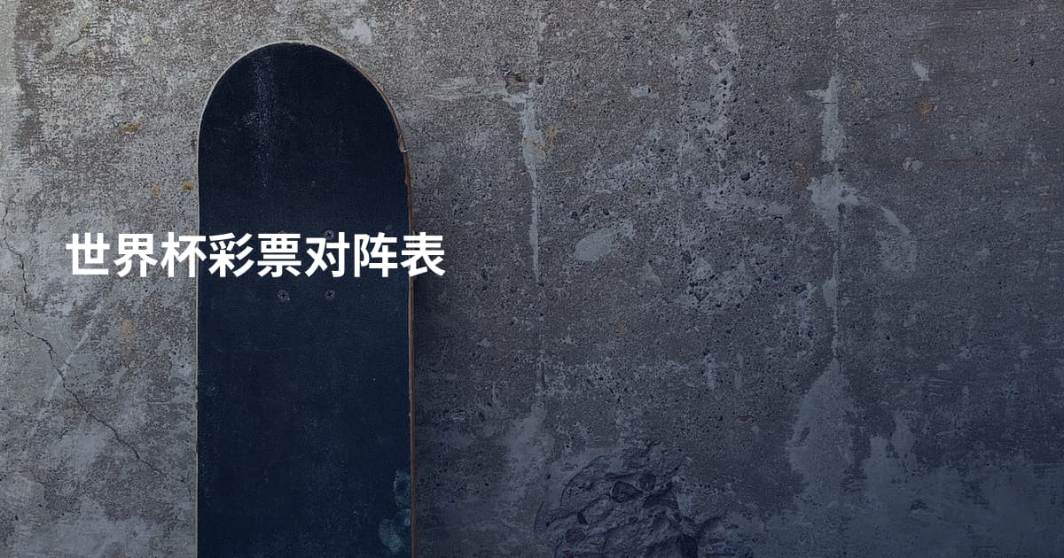 世界杯彩票对阵表