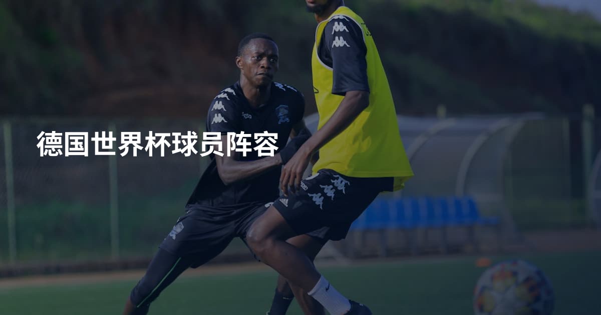 德国世界杯球员阵容