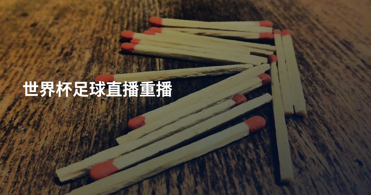 世界杯足球直播重播