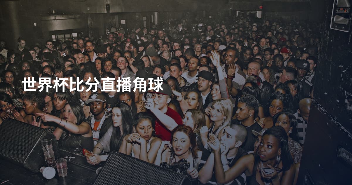 世界杯比分直播角球