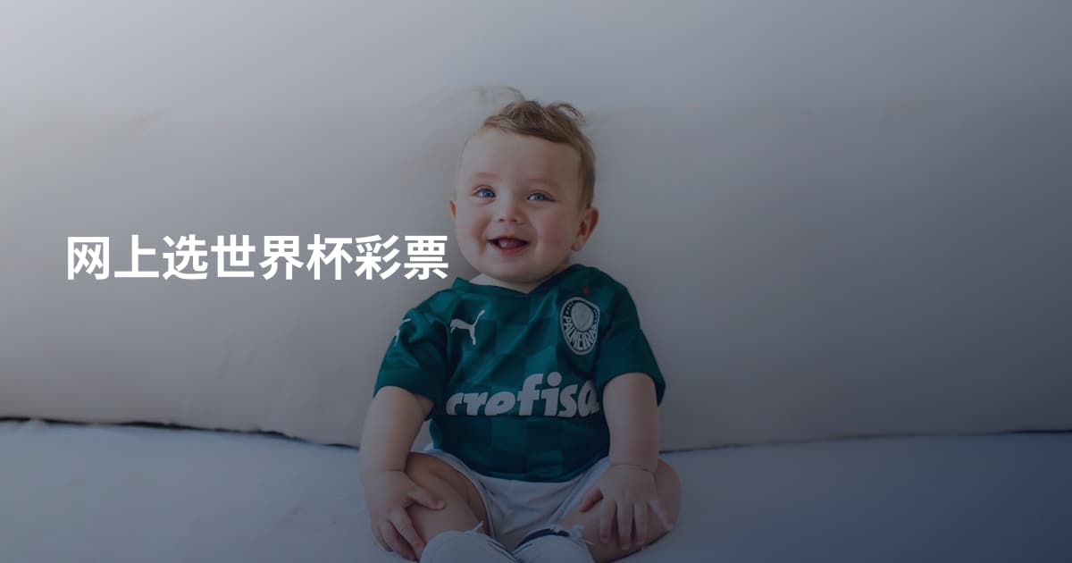 网上选世界杯彩票
