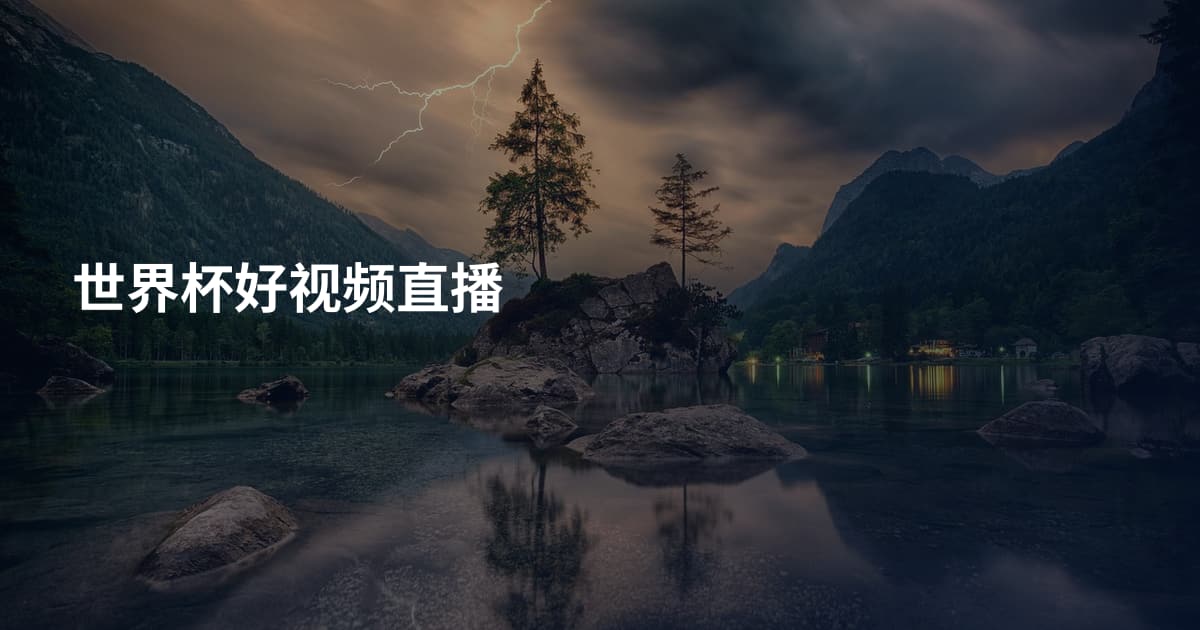 世界杯好视频直播