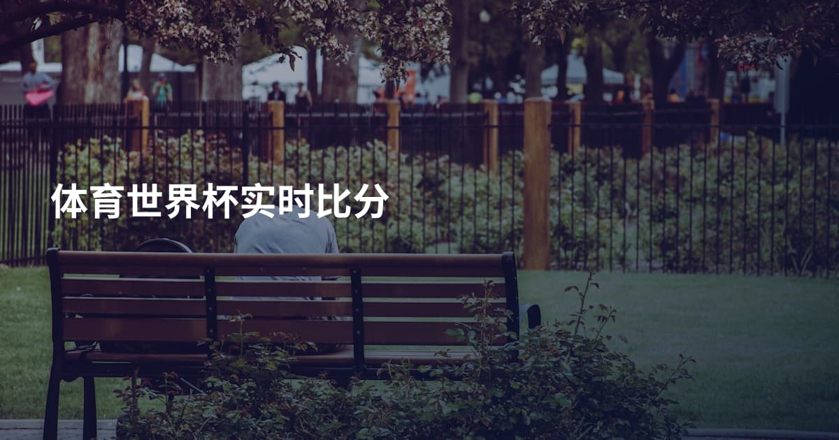 体育世界杯实时比分