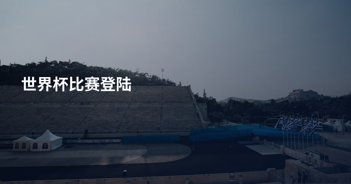 世界杯比赛登陆