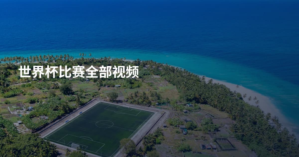 世界杯比赛全部视频