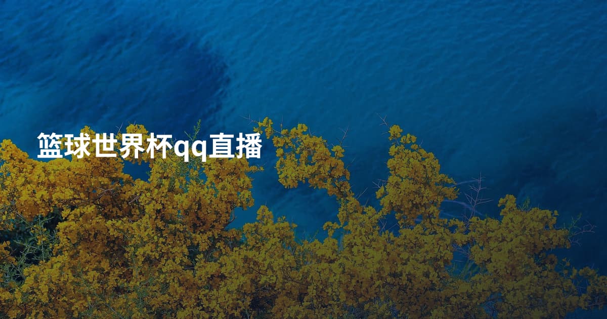 篮球世界杯qq直播