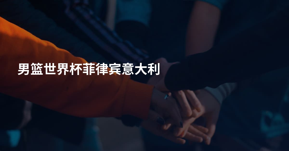 男篮世界杯菲律宾意大利