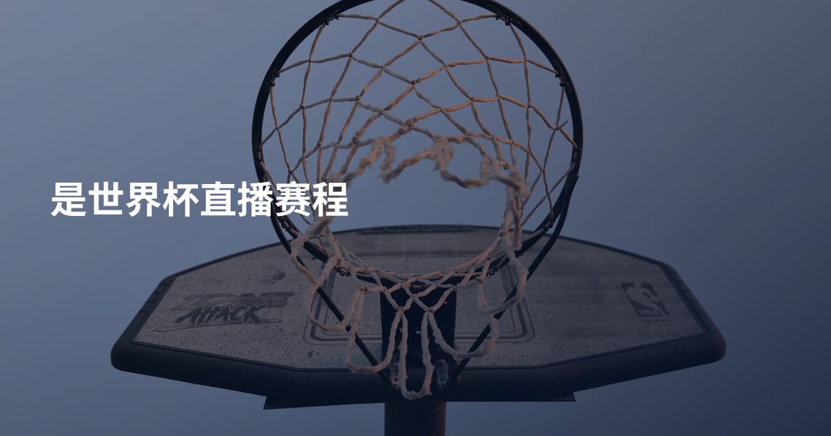 是世界杯直播赛程