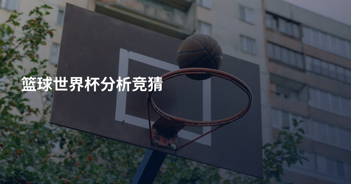 篮球世界杯分析竞猜