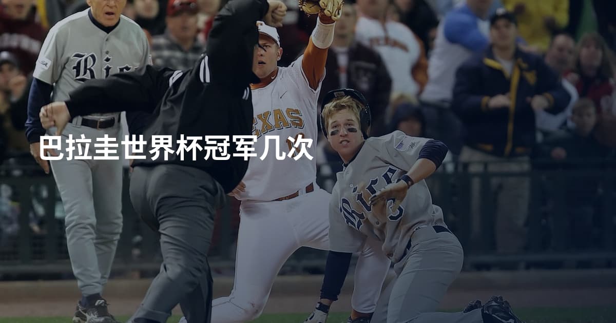 巴拉圭世界杯冠军几次