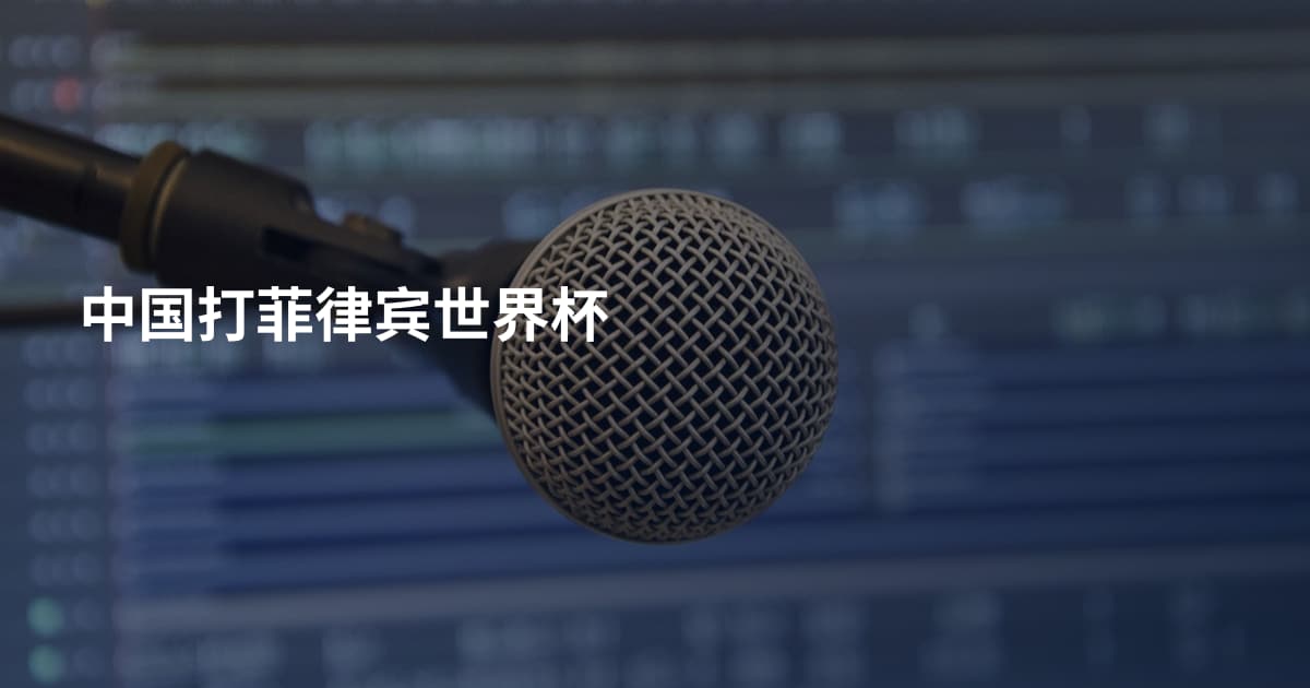 中国打菲律宾世界杯