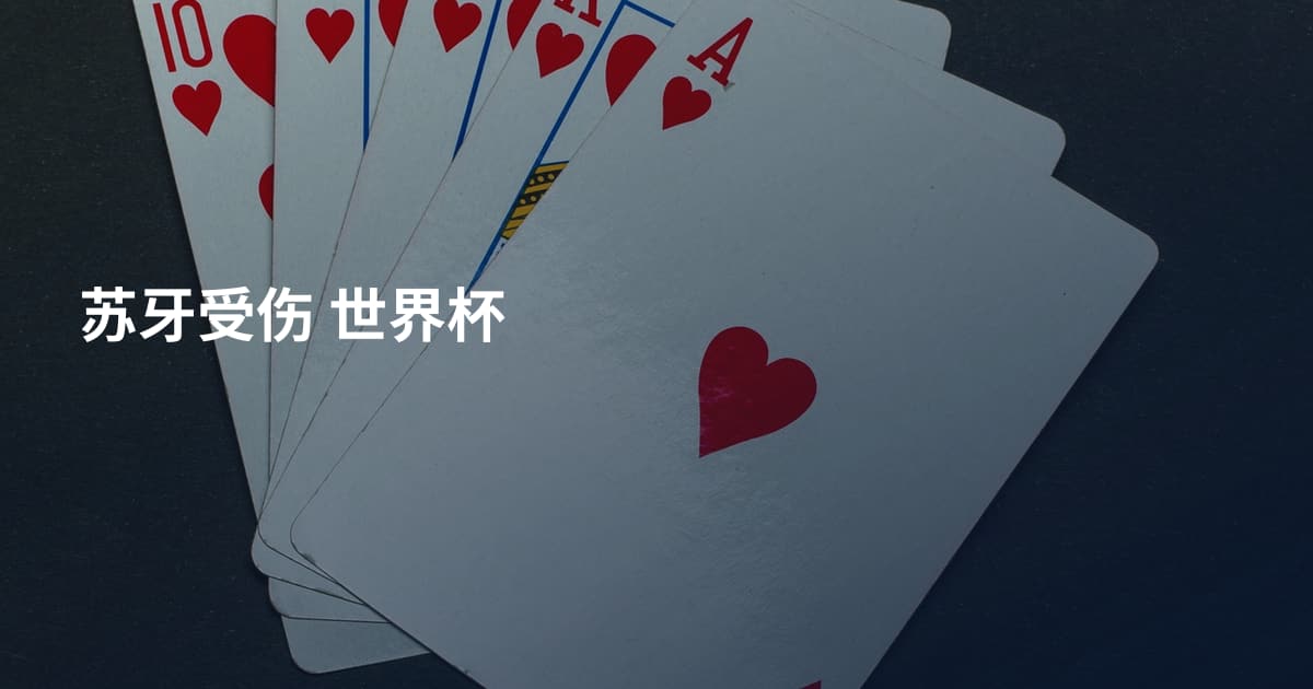 苏牙受伤 世界杯