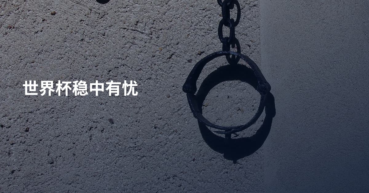 世界杯稳中有忧