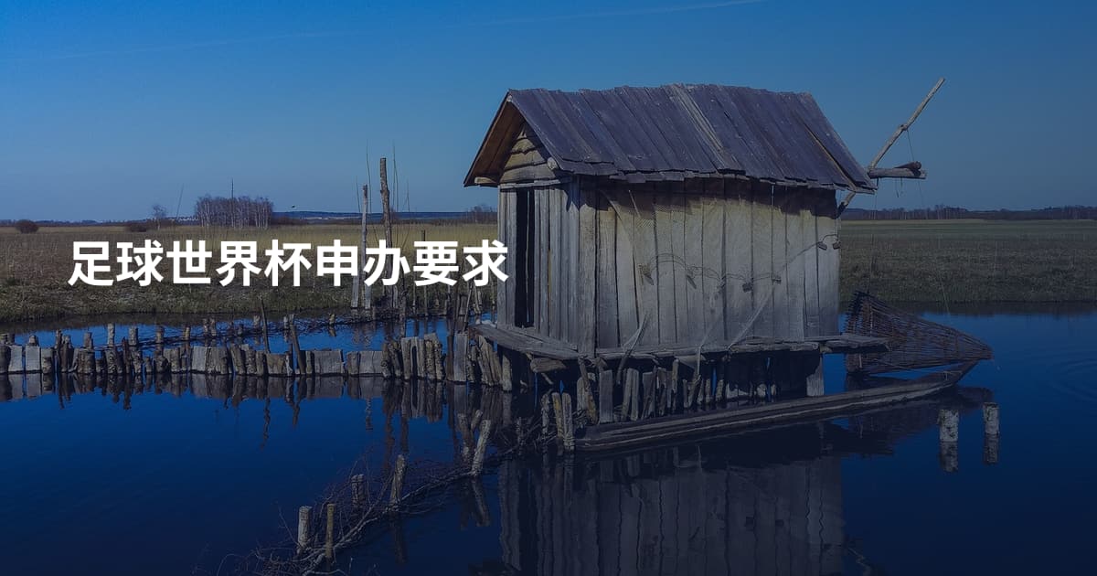 足球世界杯申办要求