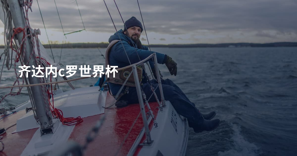 齐达内c罗世界杯