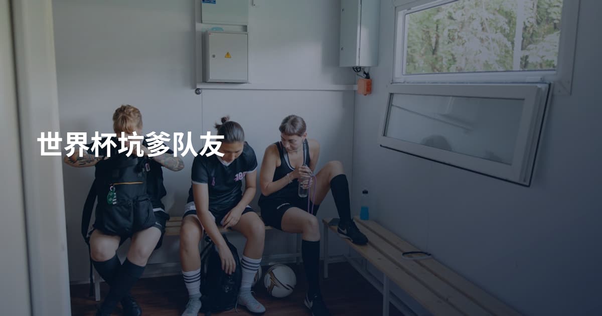 世界杯坑爹队友