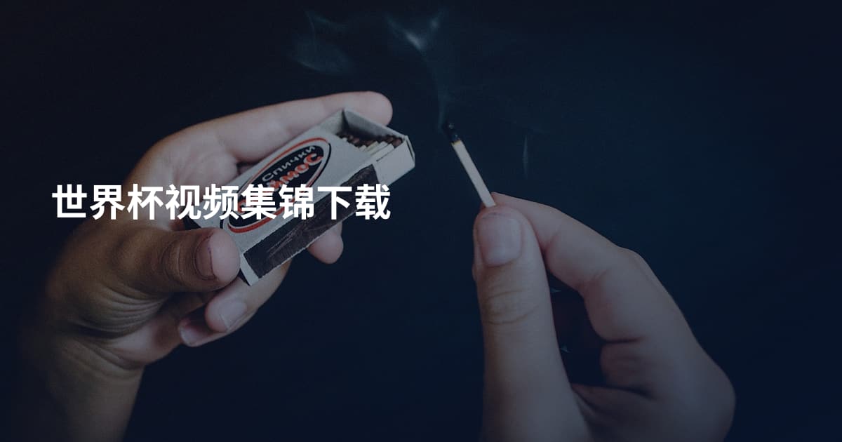 世界杯视频集锦下载
