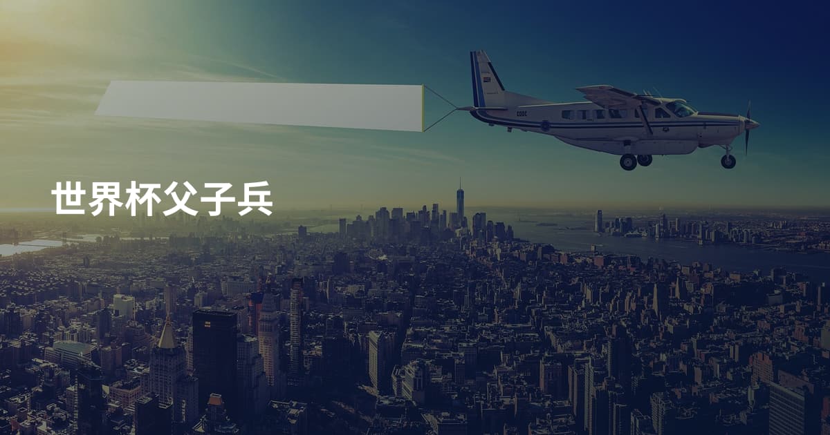 世界杯父子兵