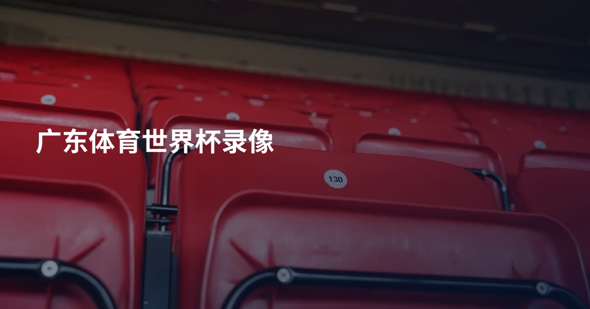 广东体育世界杯录像
