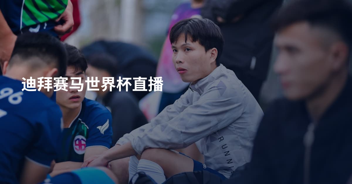 迪拜赛马世界杯直播