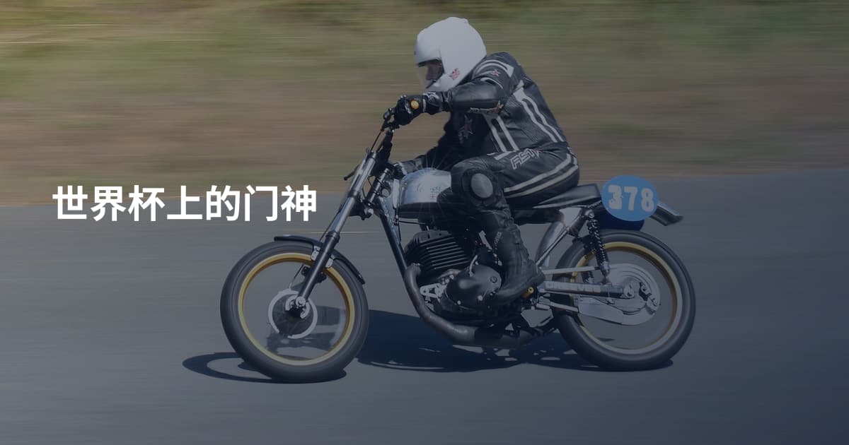 世界杯上的门神