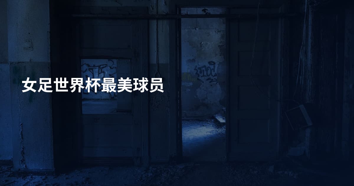 女足世界杯最美球员
