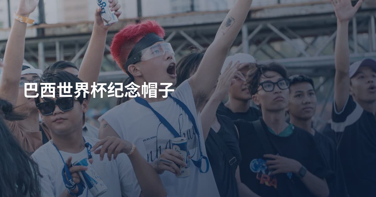 巴西世界杯纪念帽子