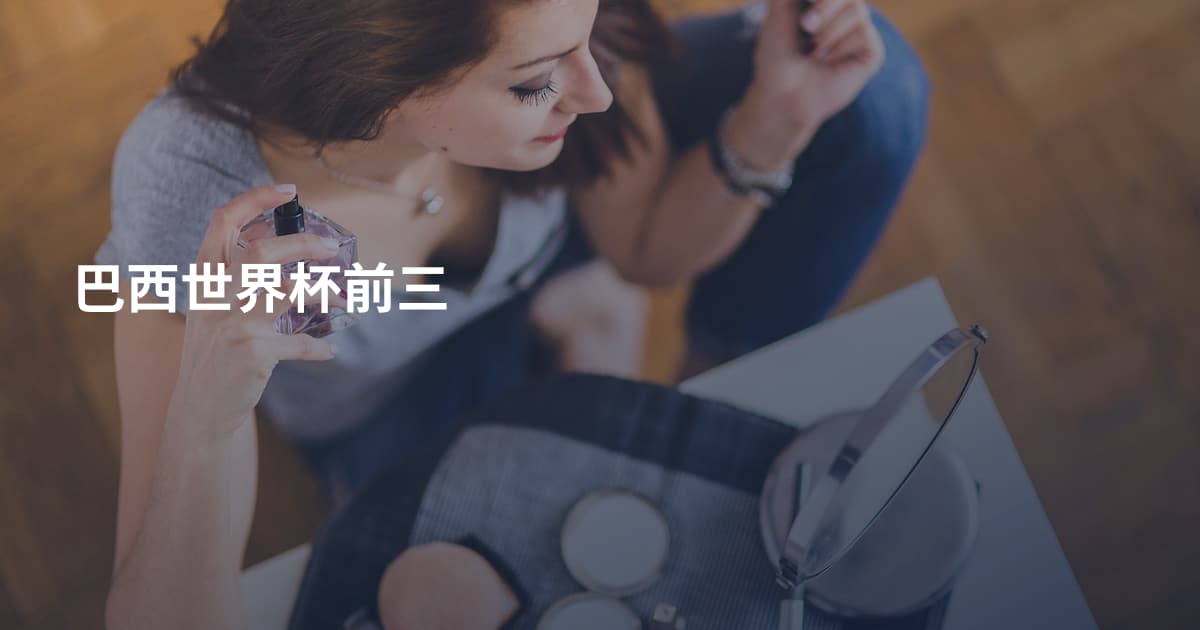 巴西世界杯前三