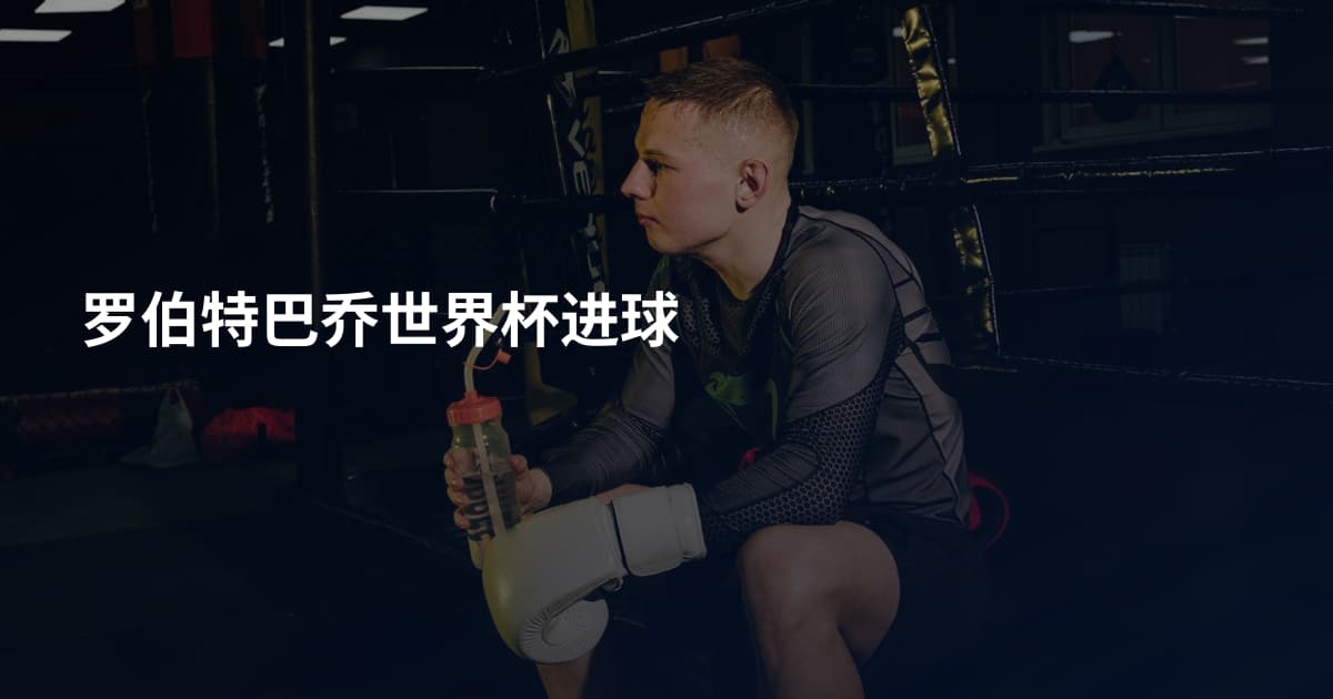 罗伯特巴乔世界杯进球