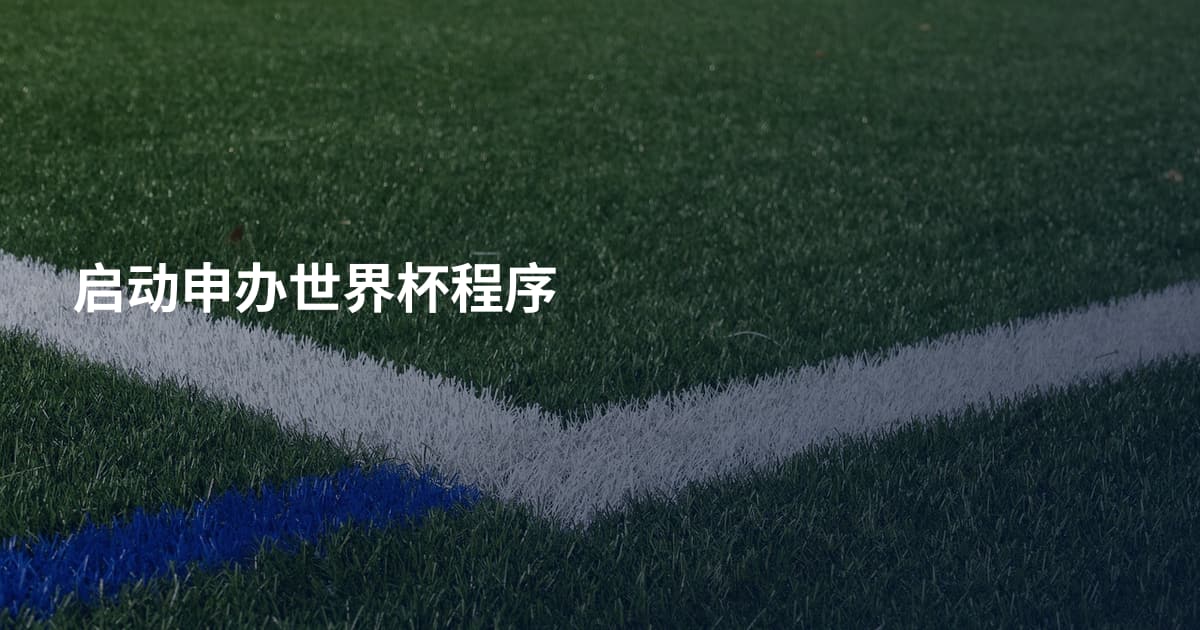 启动申办世界杯程序