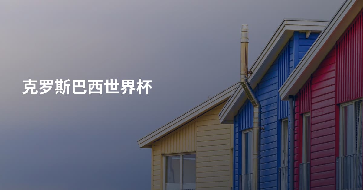克罗斯巴西世界杯