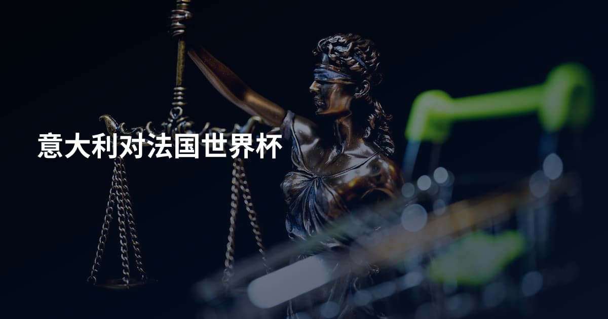 意大利对法国世界杯