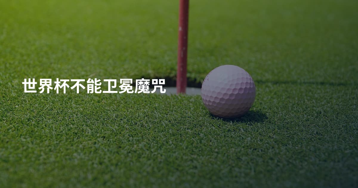 世界杯不能卫冕魔咒