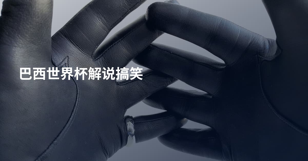 巴西世界杯解说搞笑