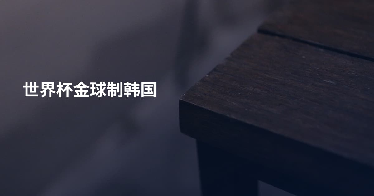 世界杯金球制韩国
