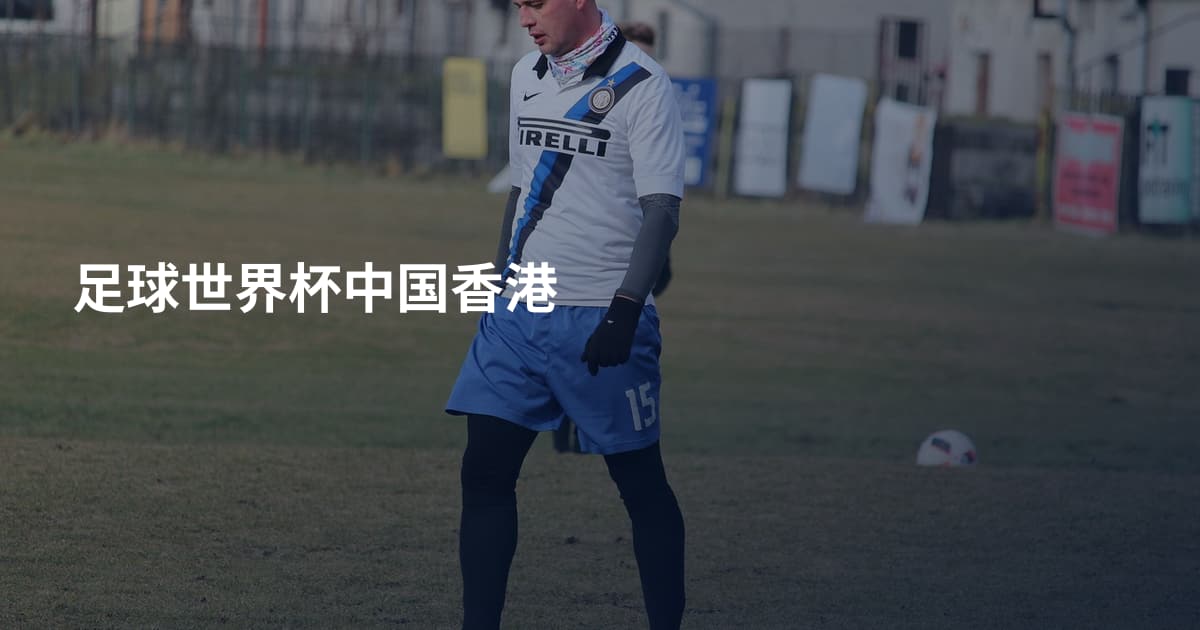 足球世界杯中国香港