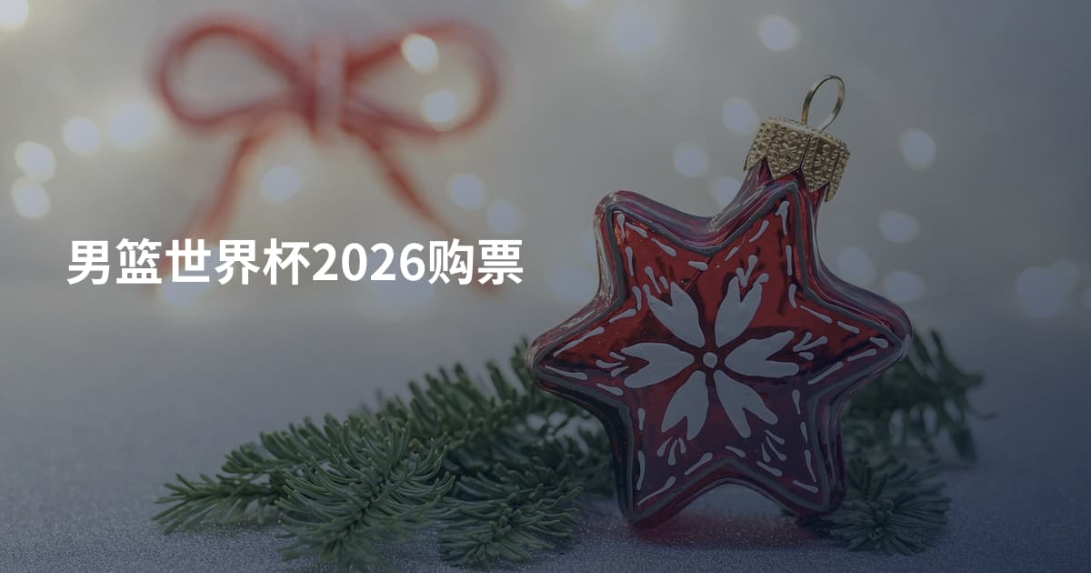 男篮世界杯2026购票